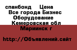 спанбонд  › Цена ­ 100 - Все города Бизнес » Оборудование   . Кемеровская обл.,Мариинск г.